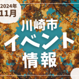 【川崎市】2024年11月のイベント情報