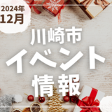 【川崎市】2024年12月のイベント情報