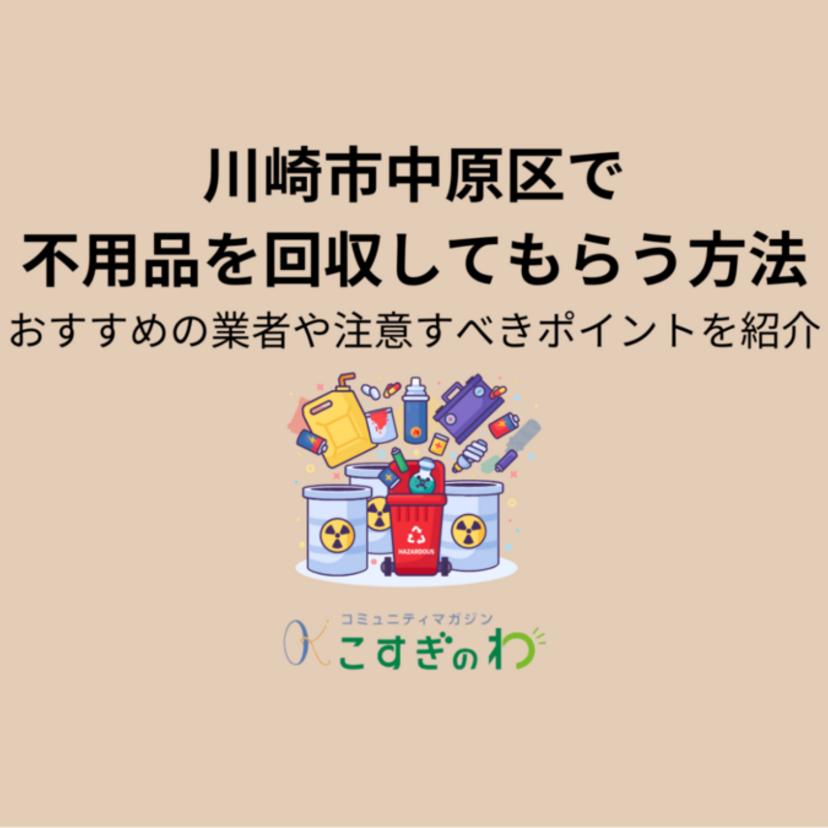 川崎市中原区で不用品を回収してもらう方法｜おすすめの業者や注意すべきポイントを紹介