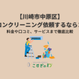 【川崎市中原区】エアコンクリーニング依頼するならココ！｜料金や口コミ、サービスまで徹底比較