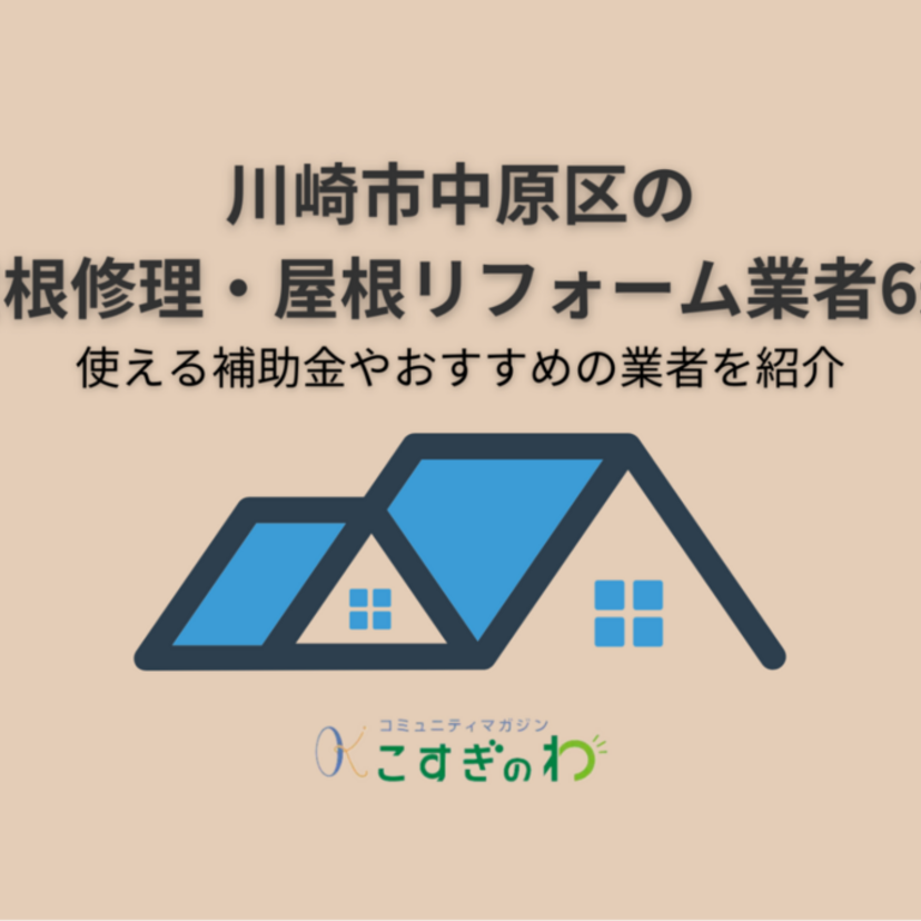 川崎市中原区の屋根修理・屋根リフォーム業者6選｜使える補助金やおすすめの業者を紹介