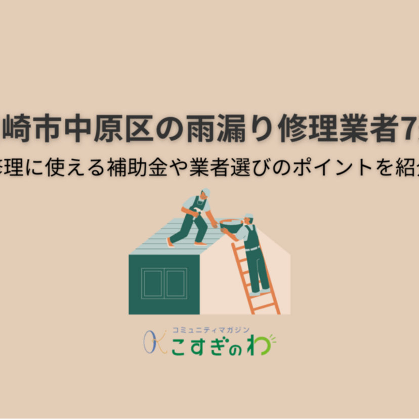 川崎市中原区の雨漏り修理業者7選｜修理に使える補助金や業者選びのポイントを紹介