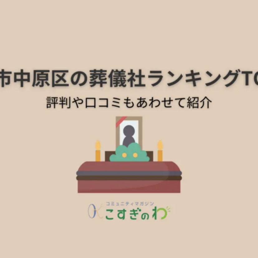 川崎市中原区の葬儀社ランキングTOP10｜評判や口コミもあわせて紹介