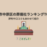 川崎市中原区の葬儀社ランキングTOP10｜評判や口コミもあわせて紹介