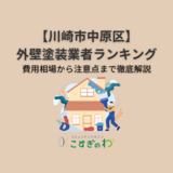 【川崎市中原区】外壁塗装業者ランキング5選！｜費用相場から注意点まで徹底解説