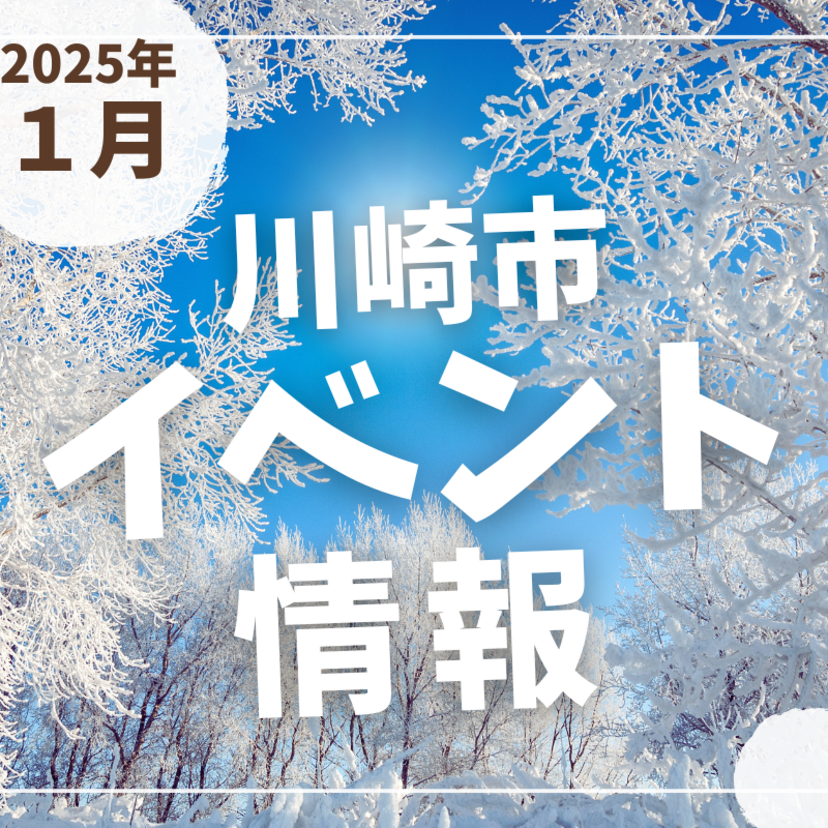 【川崎市】2025年1月のイベント情報