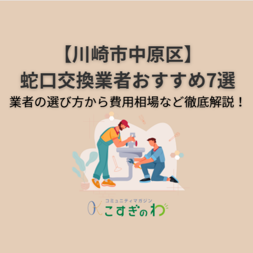 【川崎市中原区】蛇口交換業者おすすめ7選｜業者の選び方から費用相場など徹底解説！