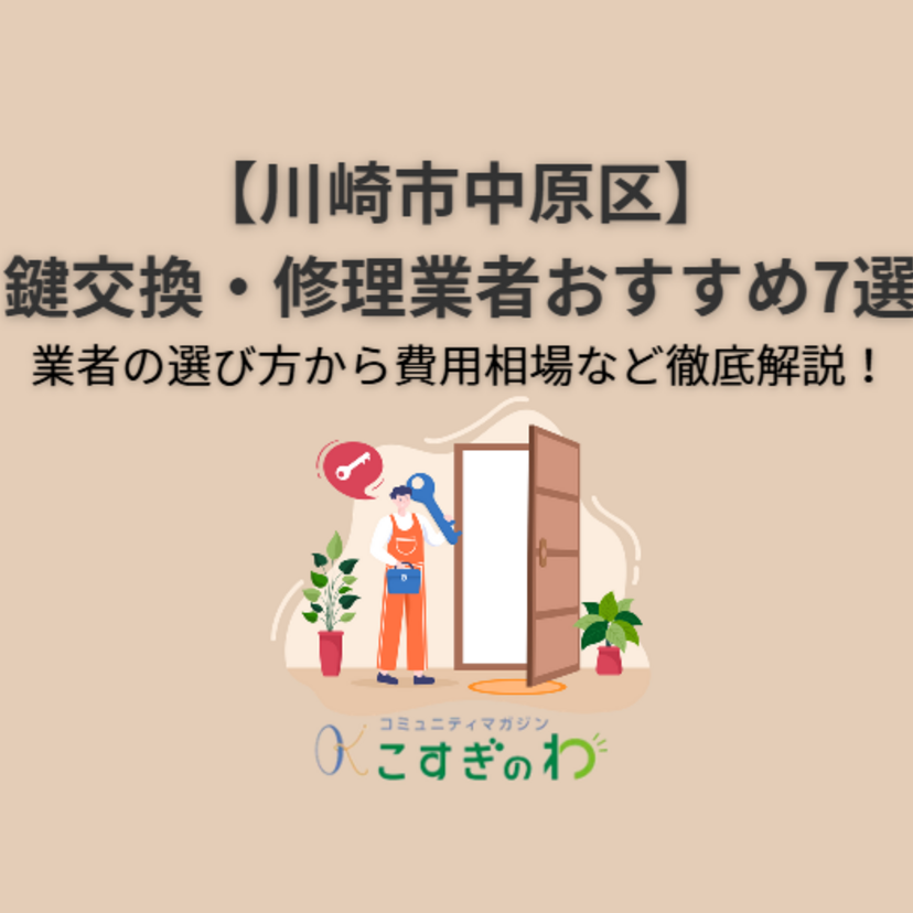 【川崎市中原区】鍵交換・修理業者おすすめ7選｜業者の選び方から費用相場など徹底解説！