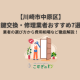 【川崎市中原区】鍵交換・修理業者おすすめ7選｜業者の選び方から費用相場など徹底解説！