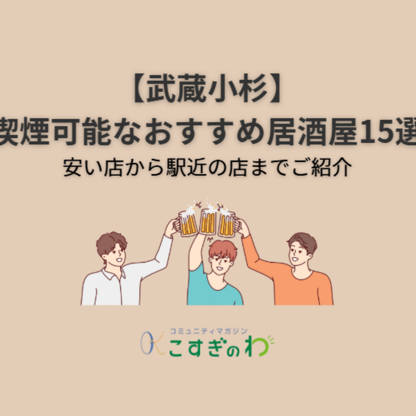 【武蔵小杉】喫煙可能なおすすめ居酒屋14選｜安い店から駅近の店までご紹介