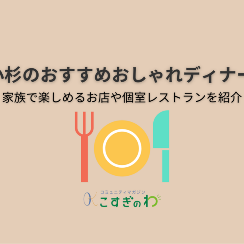 武蔵小杉のおすすめおしゃれディナー15選｜家族で楽しめるお店や個室レストランを紹介