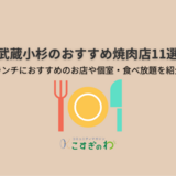 武蔵小杉のおすすめ焼肉店11選｜ランチにおすすめのお店や個室・食べ放題を紹介