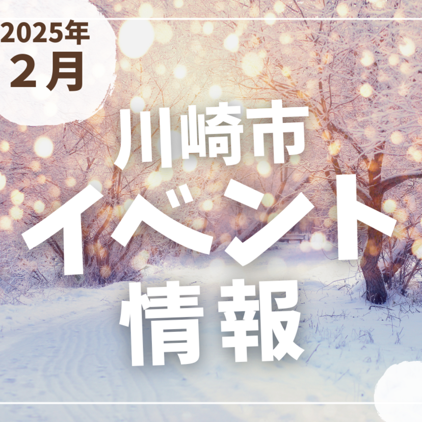 【川崎市】2025年2月のイベント情報