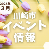 【川崎市】2025年3月のイベント情報