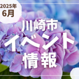 【川崎市】2025年6月のイベント情報