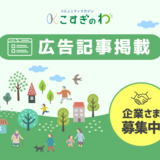 【武蔵小杉・川崎市中原区】商品やサービスの魅力を発信しませんか？