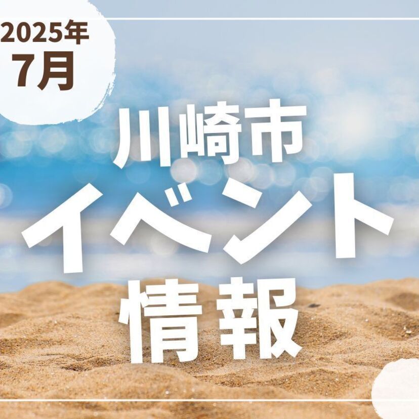 【川崎市】2025年7月のイベント情報