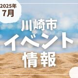 【川崎市】2025年7月のイベント情報