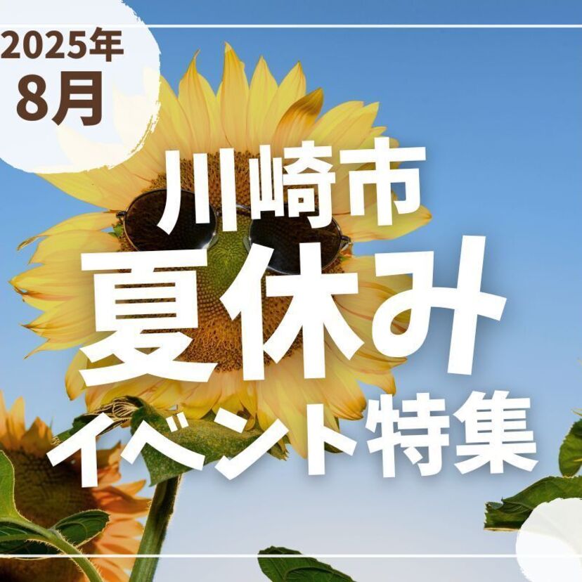 【川崎市】2025年8月の夏休みイベント特集