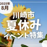 【川崎市】2025年8月の夏休みイベント特集