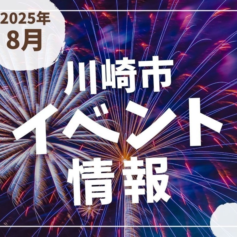 【川崎市】2025年8月のイベント情報