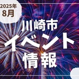 【川崎市】2025年8月のイベント情報