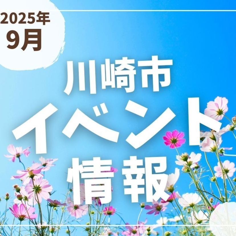【川崎市】2025年9月のイベント情報