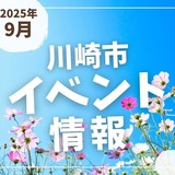 【川崎市】2025年9月のイベント情報