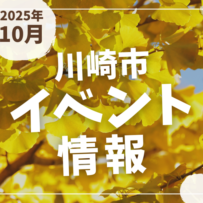 【川崎市】2025年10月のイベント情報