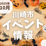 【川崎市】2025年10月のイベント情報