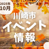 【川崎市】2025年10月のイベント情報
