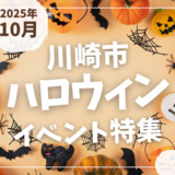 【川崎市】2025年10月ハロウィンイベント特集