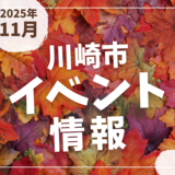 【川崎市】2025年11月のイベント情報
