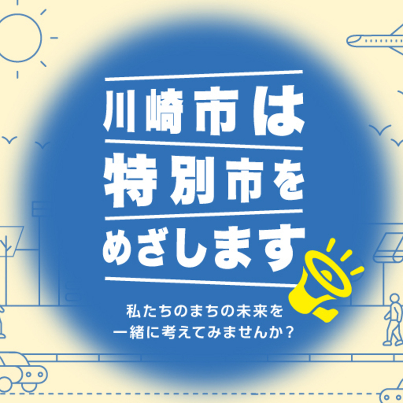 川崎市が目指す特別市とは？私たちの生活はどう変わるの？