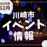 【川崎市】2025年12月のイベント情報