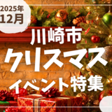 【川崎市】2025年12月のクリスマスイベント特集