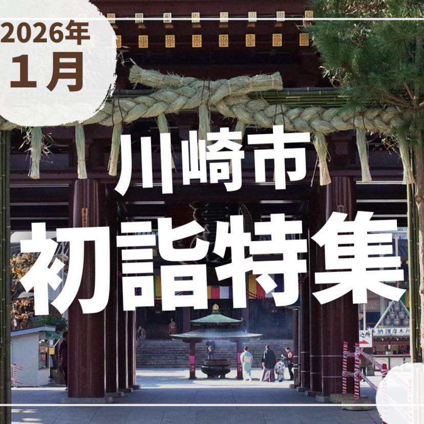 【川崎市】2026年の初詣特集