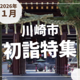 【川崎市】2026年の初詣特集