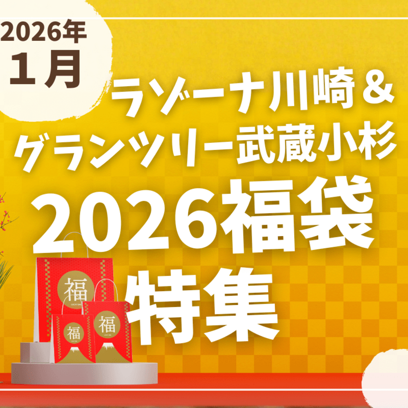 【2026年 福袋特集】ラゾーナ川崎＆グランツリー武蔵小杉