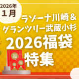 【2026年 福袋特集】ラゾーナ川崎＆グランツリー武蔵小杉