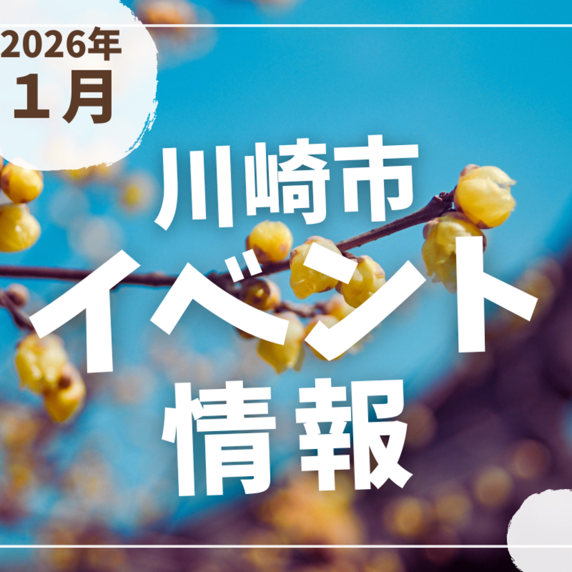 【川崎市】2026年1月のイベント情報