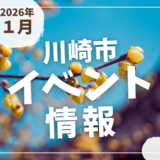 【川崎市】2026年1月のイベント情報