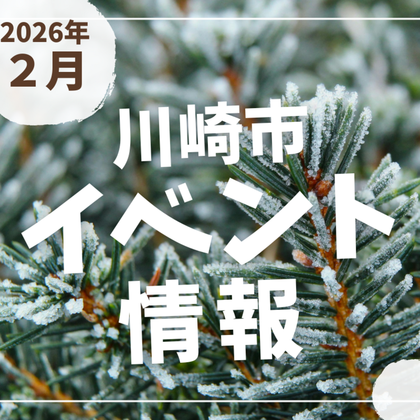 【川崎市】2026年2月のイベント情報