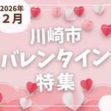 【川崎市】2026年バレンタイン特集