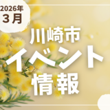 【川崎市】2026年3月のイベント情報