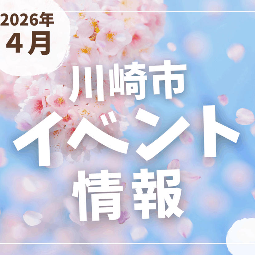 【川崎市】2026年4月のイベント情報
