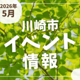 【川崎市】2026年5月のイベント情報