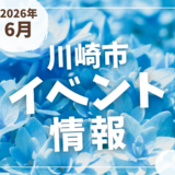 【川崎市】2026年6月のイベント情報