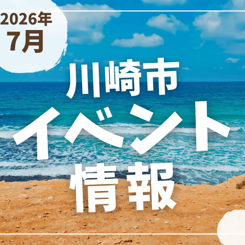 【川崎市】2026年7月のイベント情報