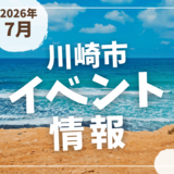 【川崎市】2026年7月のイベント情報
